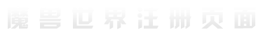账号注册